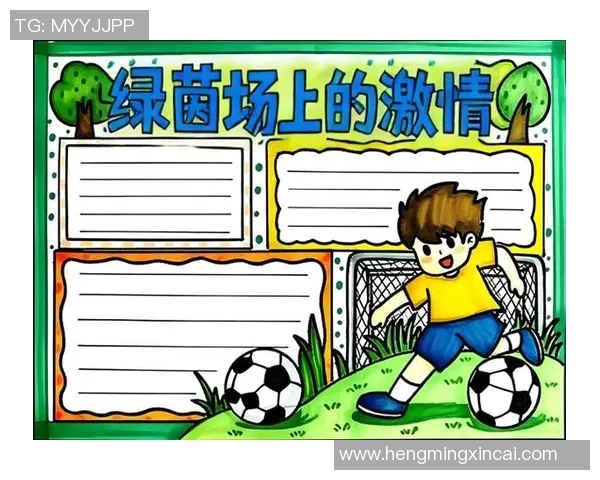 探索足球文化的魅力与传承，感受绿茵场上的激情与友谊