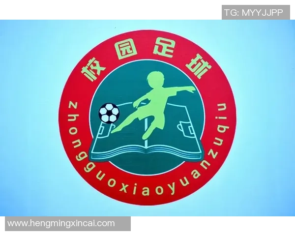 校园足球标识设计与推广的重要性及其对青少年体育发展的影响分析
