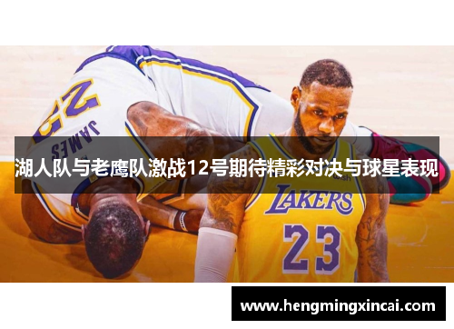 湖人队与老鹰队激战12号期待精彩对决与球星表现