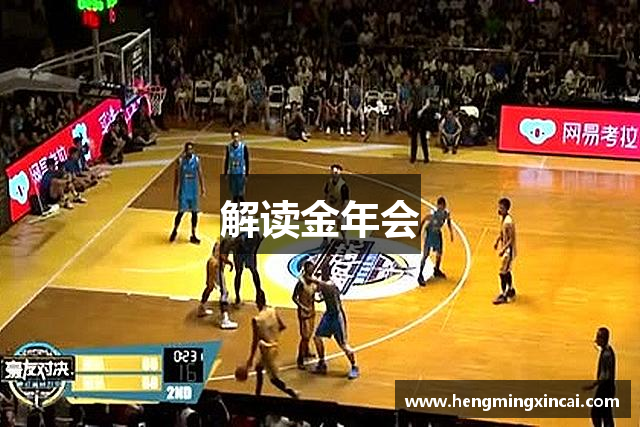 解读金年会