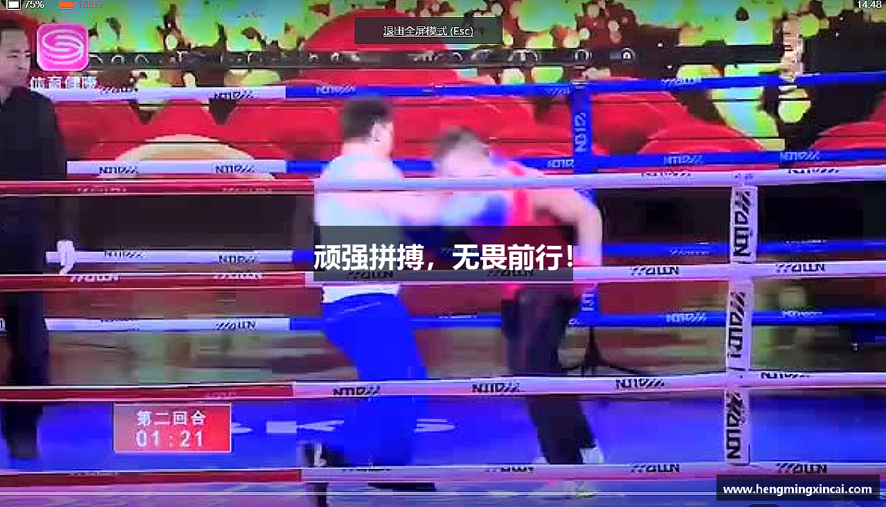 顽强拼搏，无畏前行！